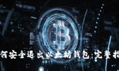 如何安全退出以太坊钱包