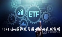 Tokenim国际版与国内版的区