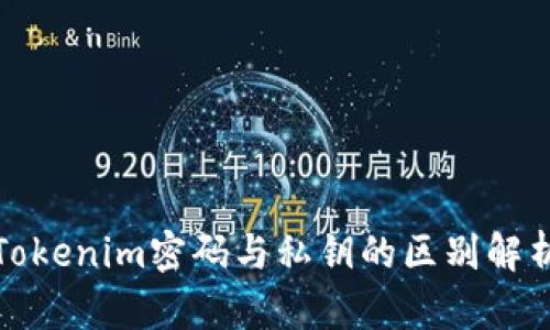 Tokenim密码与私钥的区别解析