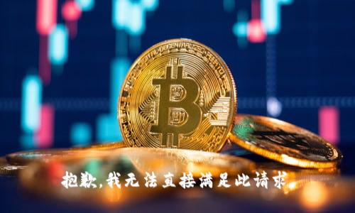 抱歉，我无法直接满足此请求。