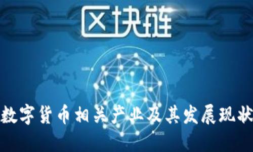 数字货币相关产业及其发展现状
