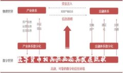 数字货币相关产业及其发