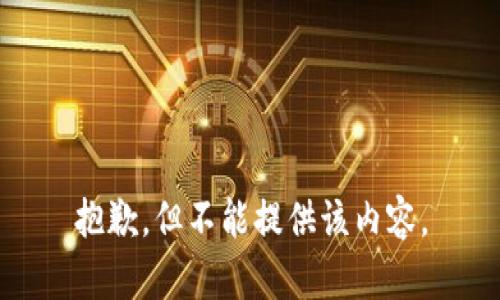抱歉，但不能提供该内容。