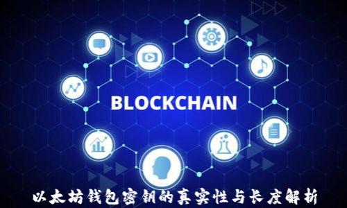 以太坊钱包密钥的真实性与长度解析