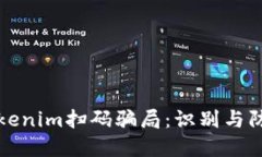 揭露Tokenim扫码骗局：识别