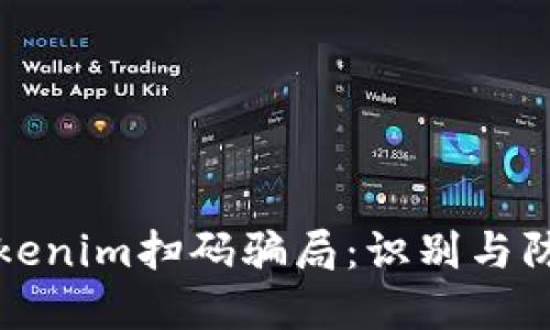 揭露Tokenim扫码骗局:识别与防范方法