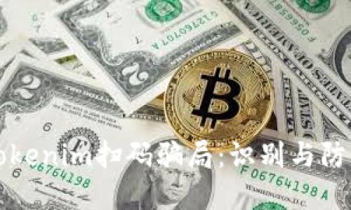 揭露Tokenim扫码骗局:识别与防范方法