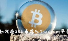 如何将SOL币存入Tokenim平台