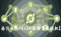 为什么TokenIM活动需要授权