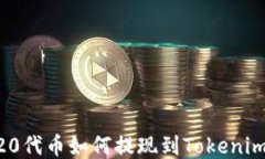 HRC20代币如何提现到Token