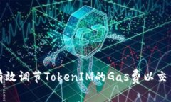 如何有效调节TokenIM的Gas费