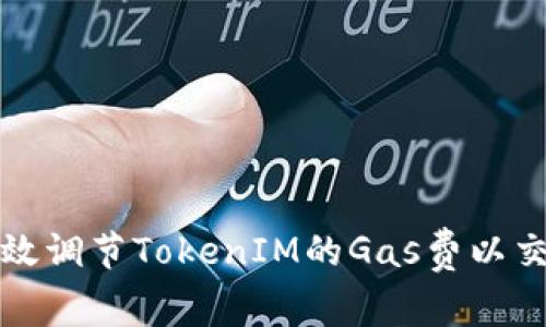 如何有效调节TokenIM的Gas费以交易效率
