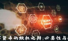 数字货币的赋权之辩：必