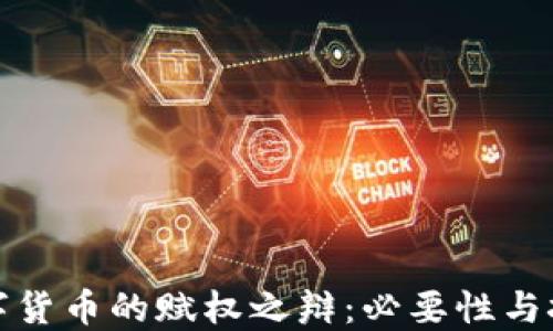 数字货币的赋权之辩:必要性与挑战