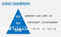 如何注册Tokenim钱包地址：