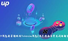 TP钱包能否转账到Tokenim钱