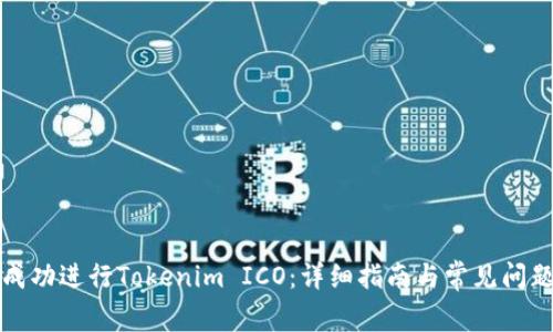 如何成功进行Tokenim ICO:详细指南与常见问题解答