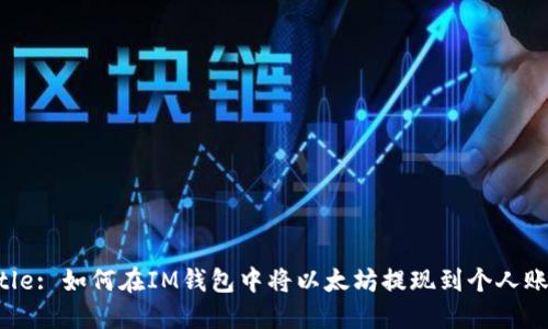 Title: 如何在IM钱包中将以太坊提现到个人账户