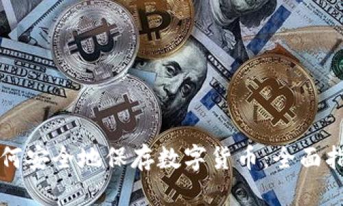 如何安全地保存数字货币:全面指南