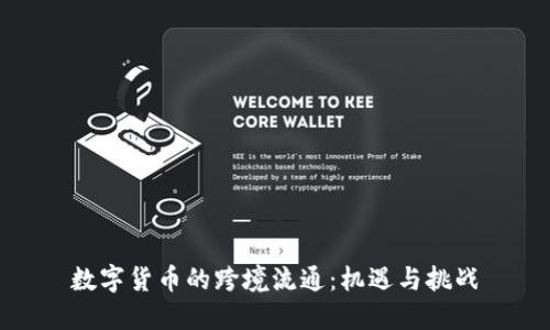 数字货币的跨境流通:机遇与挑战