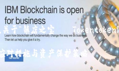 此处将为您提供一个计划方案,关于“镇店之宝——Tokentokenim钱包被盗怎么办”的详细信息
Tokentokenim钱包被盗:紧急应对措施与资产保护策略