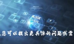 抱歉，我无法生成内容。