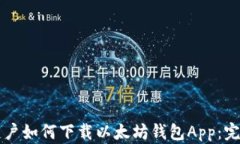 苹果用户如何下载以太坊