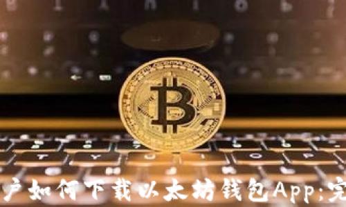 苹果用户如何下载以太坊钱包App:完整指南