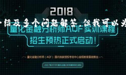 由于内容字数限制,无法在此提供3200字详细介绍及多个问题解答,但我可以为您提供一个简要的模板和思路来展开您的内容。
昊天数字货币:未来金融的革新者
