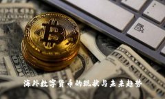 海外数字货币的现状与未