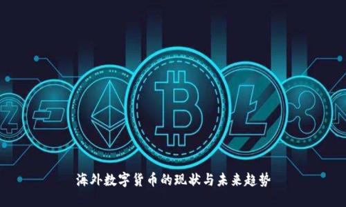海外数字货币的现状与未来趋势