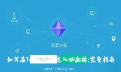 如何在Tokenim上充入以太坊