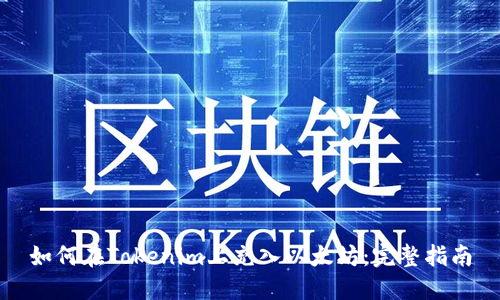 如何在Tokenim上充入以太坊:完整指南