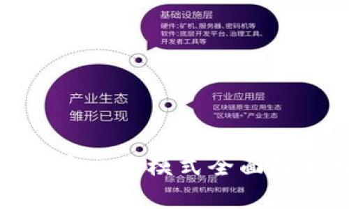 数字货币交易模式全面解析视频