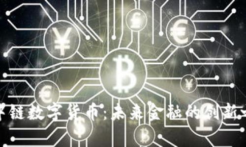 泰中链数字货币:未来金融的创新之路