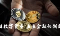 泰中链数字货币：未来金
