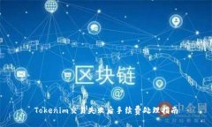 Tokenim交易失败后手续费处
