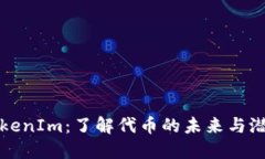 TokenIm：了解代币的未来与