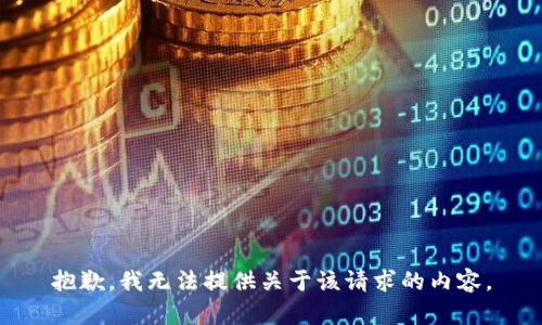 抱歉，我无法提供关于该请求的内容。