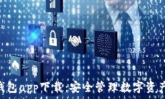   Tokenim冷钱包app下载：安