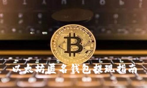 以太坊匿名钱包提现指南