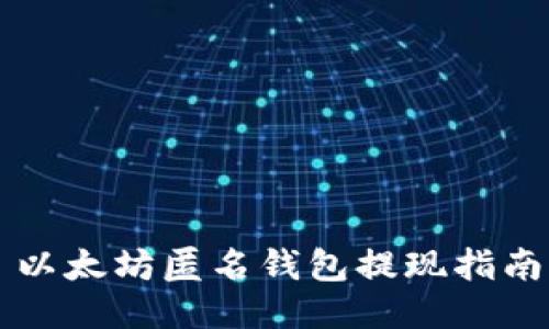 以太坊匿名钱包提现指南