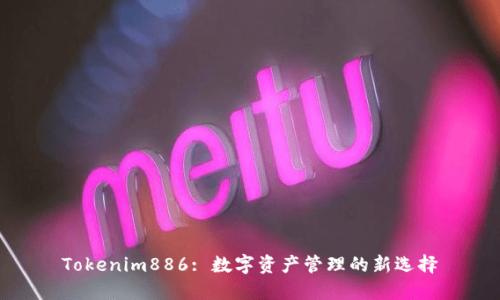 Tokenim886: 数字资产管理的新选择