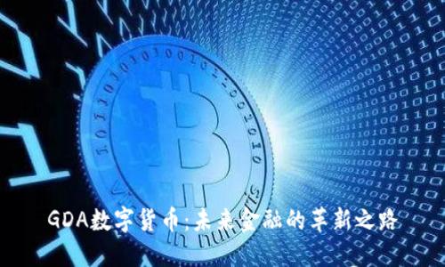 GDA数字货币:未来金融的革新之路