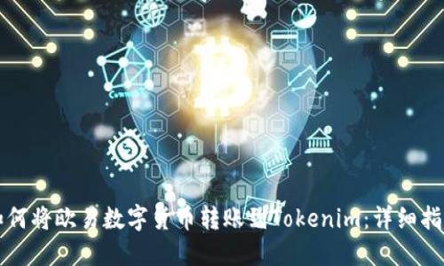 如何将欧易数字货币转账到Tokenim:详细指南