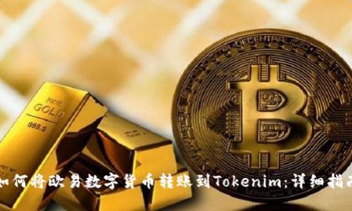 如何将欧易数字货币转账到Tokenim:详细指南