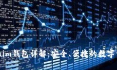 虚拟币Tokenim钱包详解：安