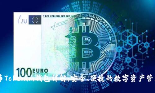 虚拟币Tokenim钱包详解:安全、便捷的数字资产管理平台