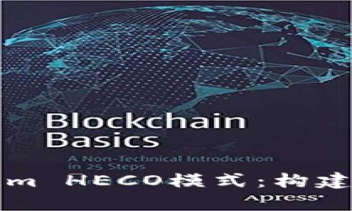 深入解析Tokenim HECO模式:构建数字资产新生态