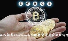 深入解析Tokenomics：数字货